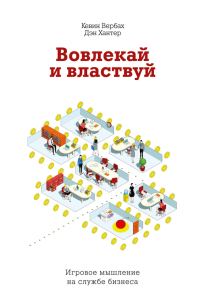 Обложка книги «Вовлекай и властвуй. Игровое мышление на службе бизнеса»