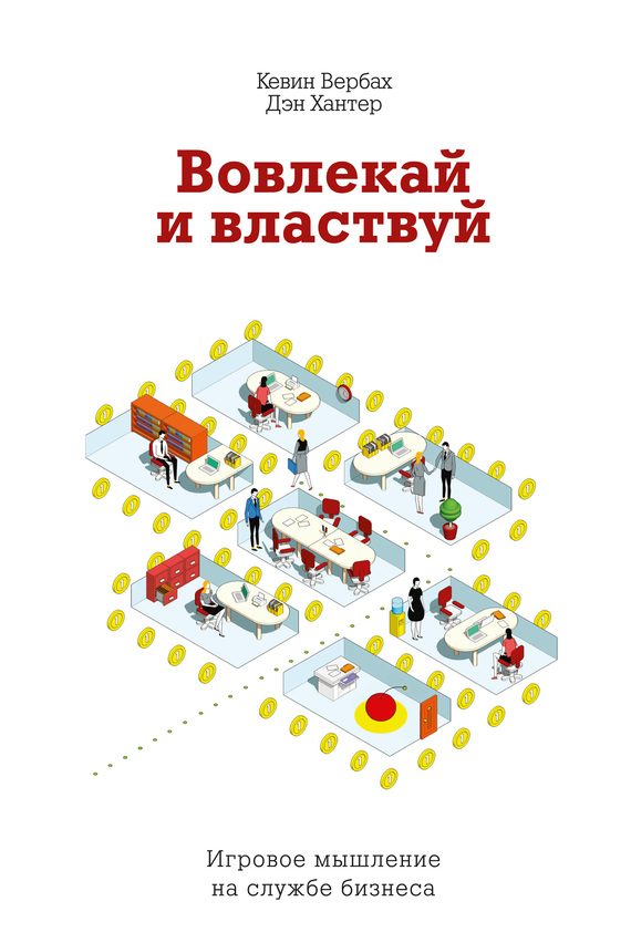 Обложка книги «Вовлекай и властвуй. Игровое мышление на службе бизнеса»