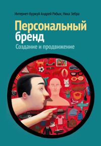 Обложка книги «Персональный бренд. Создание и продвижение»