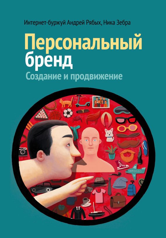 Обложка книги «Персональный бренд. Создание и продвижение»