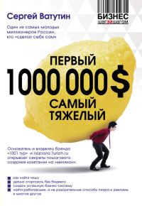 Обложка книги «Первый миллион долларов самый тяжелый»