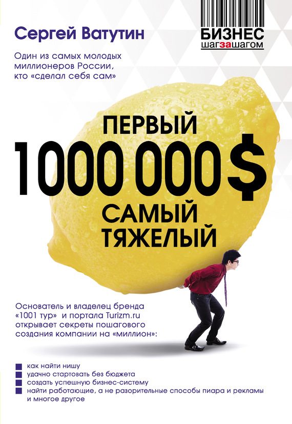 Обложка книги «Первый миллион долларов самый тяжелый»