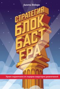 Обложка книги «Стратегия блокбастера»