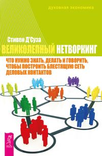 Обложка книги «Великолепный нетворкинг. Что нужно знать, делать и говорить, чтобы построить блестящую сеть деловых контактов»