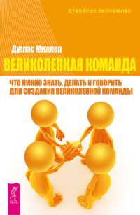 Обложка книги «Великолепная команда. Что нужно знать, делать и говорить для создания великолепной команды»