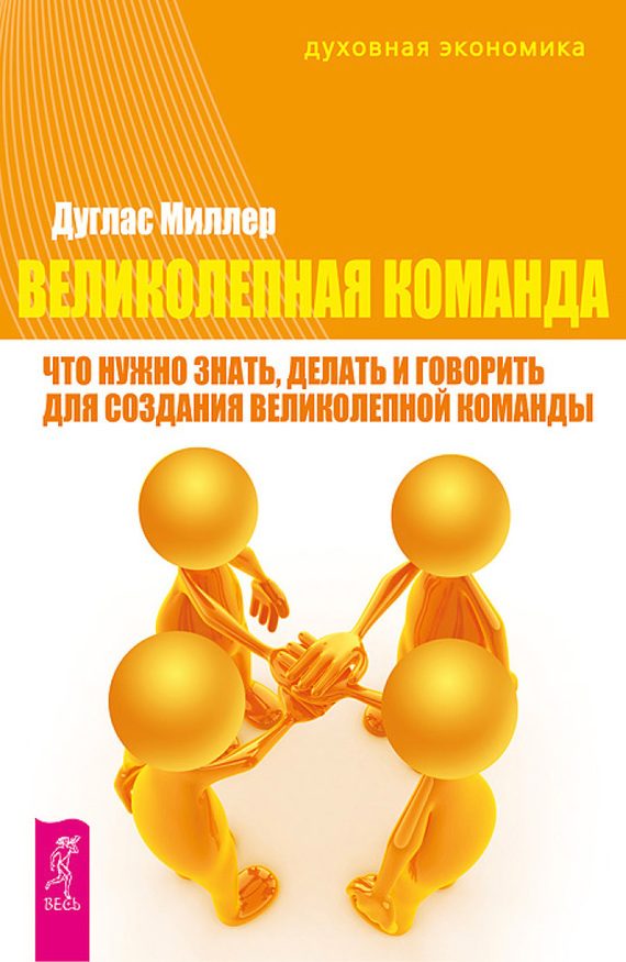 Обложка книги «Великолепная команда. Что нужно знать, делать и говорить для создания великолепной команды»