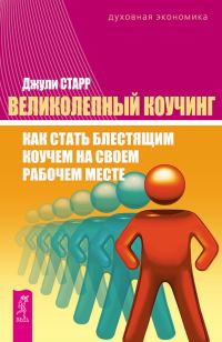 Обложка книги «Великолепный коучинг. Как стать блестящим коучем на своем рабочем месте»