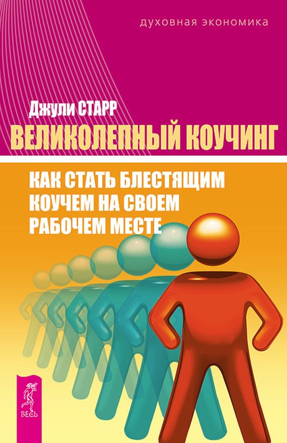 Обложка книги «Великолепный коучинг. Как стать блестящим коучем на своем рабочем месте»