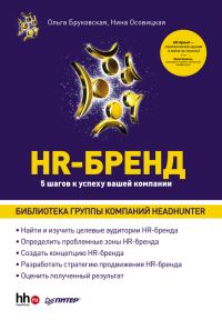 Обложка книги «HR-Бренд. 5 шагов к успеху вашей компании»