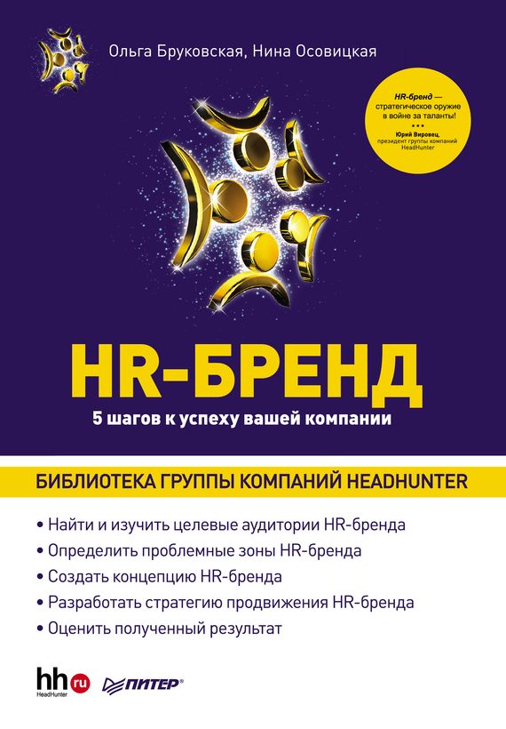 Обложка книги «HR-Бренд. 5 шагов к успеху вашей компании»