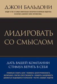 Обложка книги «Лидировать со смыслом. Дать вашей компании стимул верить в себя»