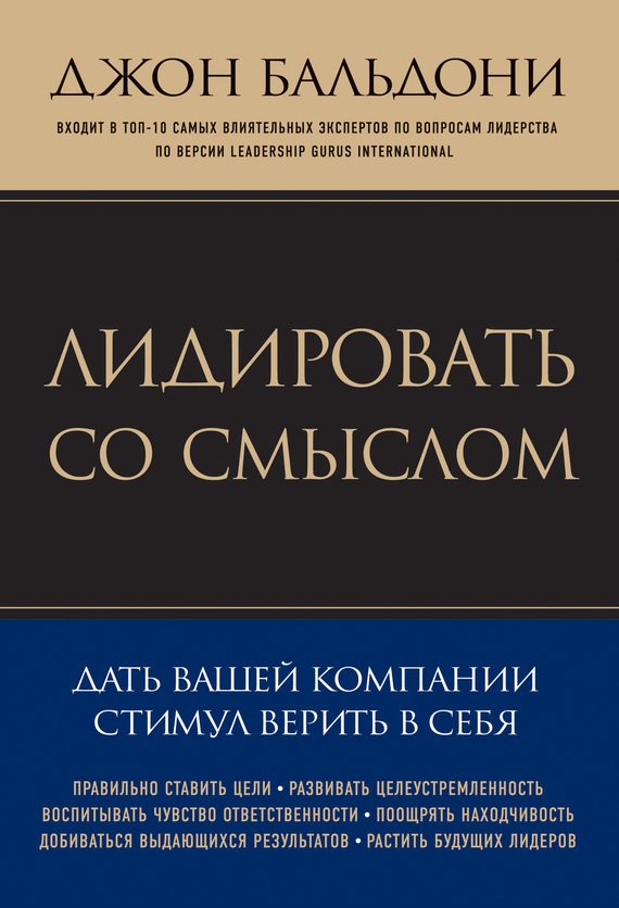Обложка книги «Лидировать со смыслом. Дать вашей компании стимул верить в себя»
