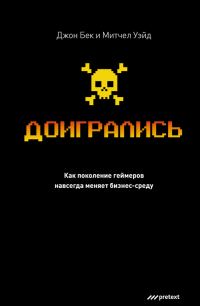 Обложка книги «Доигрались! Как поколение геймеров навсегда меняет бизнес-среду»