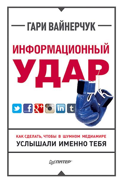 Обложка книги «Информационный удар. Как сделать, чтобы в шумном медиамире услышали именно тебя»
