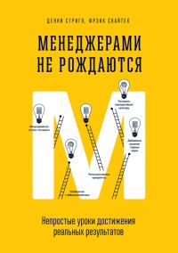 Обложка книги «Менеджерами не рождаются. Непростые уроки достижения реальных результатов»