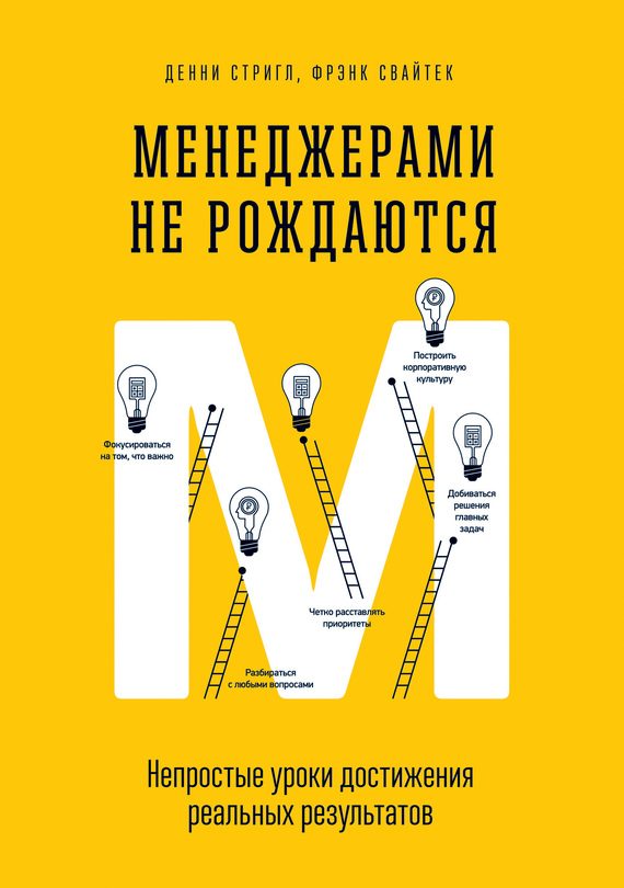 Обложка книги «Менеджерами не рождаются. Непростые уроки достижения реальных результатов»