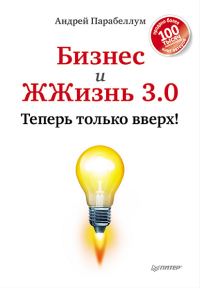 Обложка книги «Бизнес и ЖЖизнь 3.0»