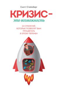 Обложка книги «Кризис – это возможность. 10 стратегий, которые позволят вам процветать в эпоху перемен»