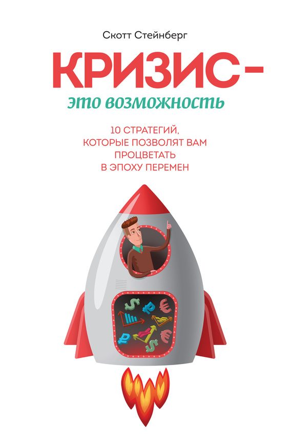 Обложка книги «Кризис – это возможность. 10 стратегий, которые позволят вам процветать в эпоху перемен»