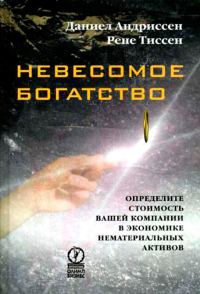 Обложка книги «Невесомое богатство. Определите стоимость вашей компании в экономике нематериальных активов»