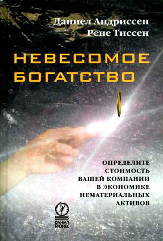Обложка книги «Невесомое богатство. Определите стоимость вашей компании в экономике нематериальных активов»
