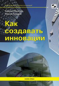 Обложка книги «Как создавать инновации»