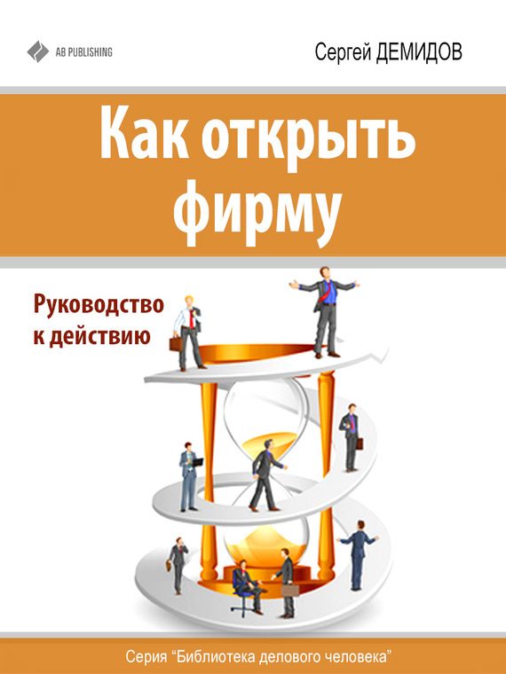 Обложка книги «Как открыть фирму. Руководство к действию»