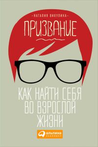 Обложка книги «Призвание. Как найти себя во взрослой жизни»