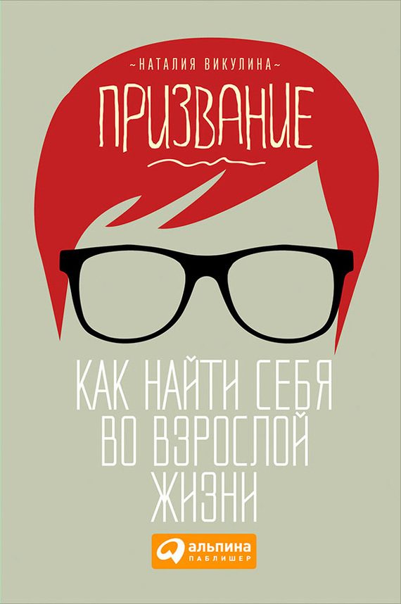 Обложка книги «Призвание. Как найти себя во взрослой жизни»