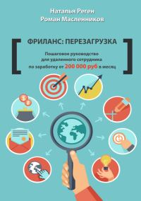 Обложка книги «Фриланс: перезагрузка»