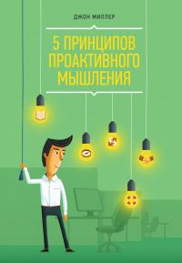Обложка книги «5 принципов проактивного мышления»