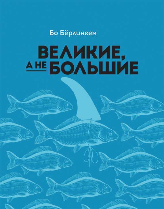 Обложка книги «Великие, а не большие»