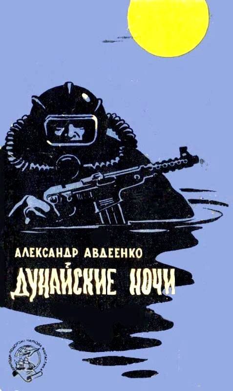 Обложка книги «Дунайские ночи»