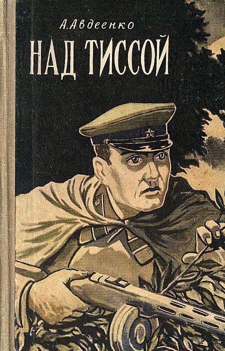 Обложка книги «Над Тиссой. Горная весна»