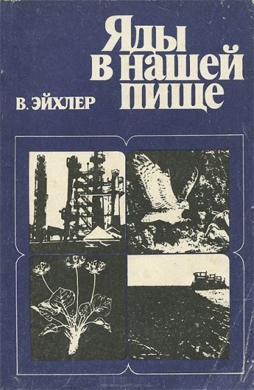 Обложка книги «Яды в нашей пище»