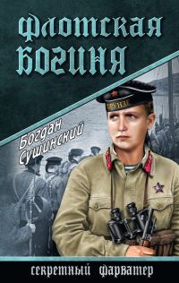 Обложка книги «Флотская богиня»