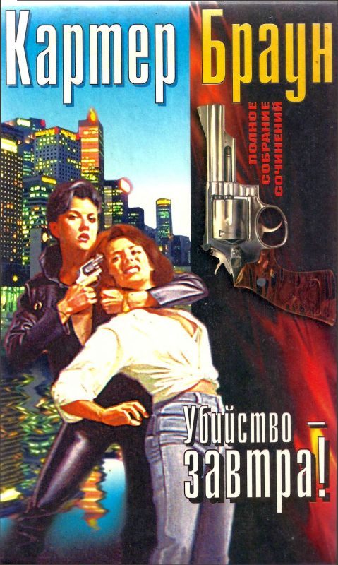 Обложка книги «Том 14. Убийство — завтра!»