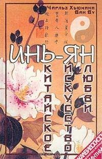 Обложка книги «Инь-Ян. Китайское искусство любви»