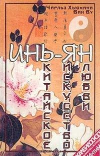 Обложка книги «Инь-Ян. Китайское искусство любви»