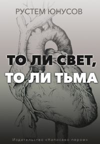 Обложка книги «То ли свет, то ли тьма»