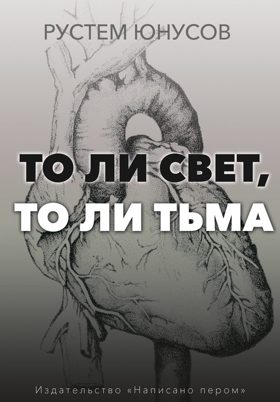 Обложка книги «То ли свет, то ли тьма»