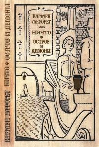 Обложка книги «Ничто. Остров и демоны»