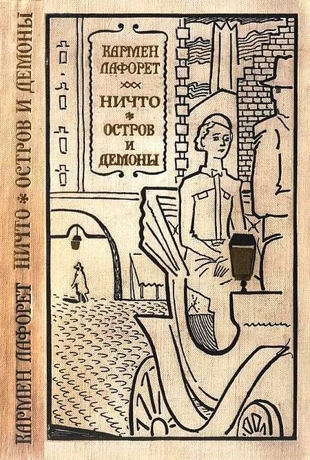 Обложка книги «Ничто. Остров и демоны»