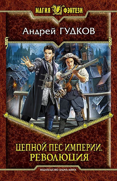 Обложка книги «Цепной пес империи. Революция»