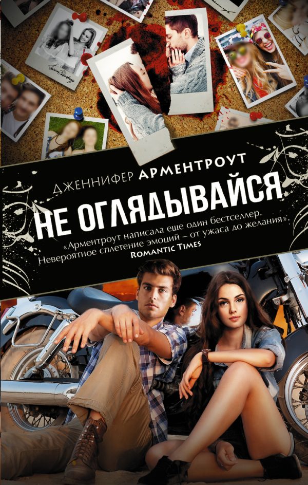 Обложка книги «Не оглядывайся»