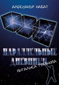 Обложка книги «Параллельные дневники Виталика Туманова»