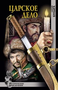 Обложка книги «Царское дело»