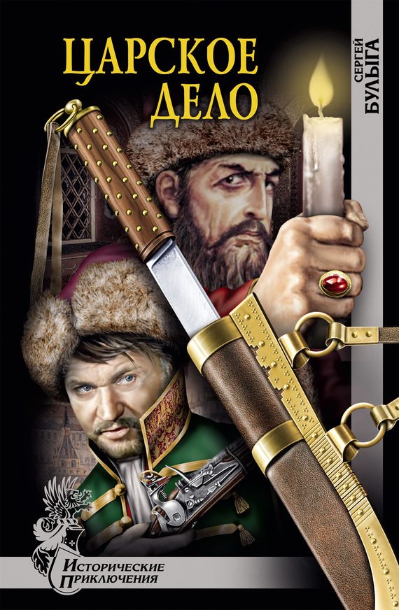 Обложка книги «Царское дело»
