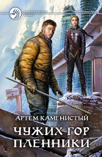 Обложка книги «Чужих гор пленники»
