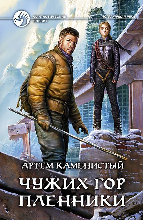 Обложка книги «Чужих гор пленники»